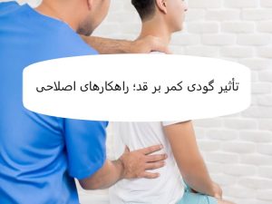 تأثیر گودی کمر بر قد؛ راهکارهای اصلاحی