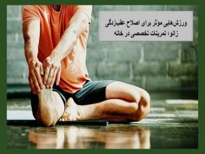 ورزش‌هایی مؤثر برای اصلاح عقب‌زدگی زانو؛ تمرینات تخصصی در خانه