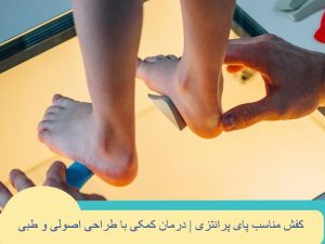 کفش مناسب برای پای پرانتزی: انتخاب اشتباه باعث درد بیشتر می‌شه!
